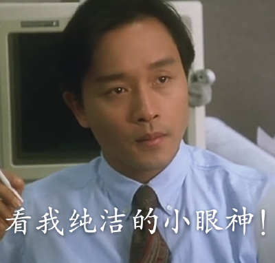 自制表情包……关于老哥≧∇≦
挚爱永恒哥哥张国荣