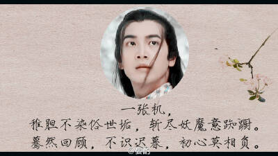 张智尧【堂本刚】稚胆不染俗世垢，斩尽妖魔意踟蹰。蓦然回顾，不识迟暮，初心莫相负。