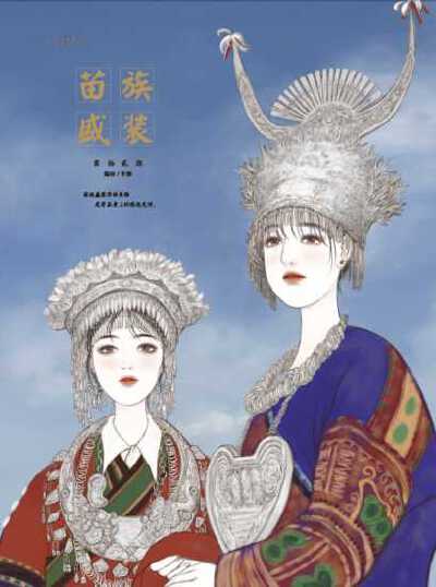 霓裳纪·苗族盛装/末春
“花花衣裤花头巾，花帕花带花围裙，花花鞋子花花伞，花花场赶花花人。”这是苗族的《花之歌》，它歌颂的是苗族服饰的华美，也透显着精湛的刺绣艺术。苗族支系众多，隔着一座山，就是另一苗寨…