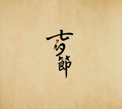 七夕