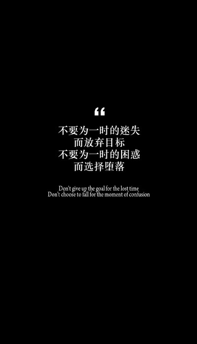 2016.6.14【不要为一时的迷失，而放弃目标。不要为一时的困惑，而选择堕落】