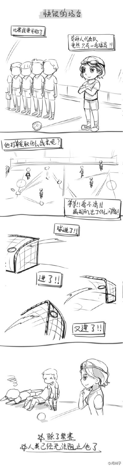 #XDoFP##美队2#（草稿流冷笑话系列）假如变种人代表队和复联代表队去参加世界杯……（快银的场合）作者：闻笛子