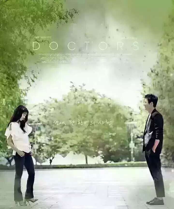 Doctors，朴信惠思密达