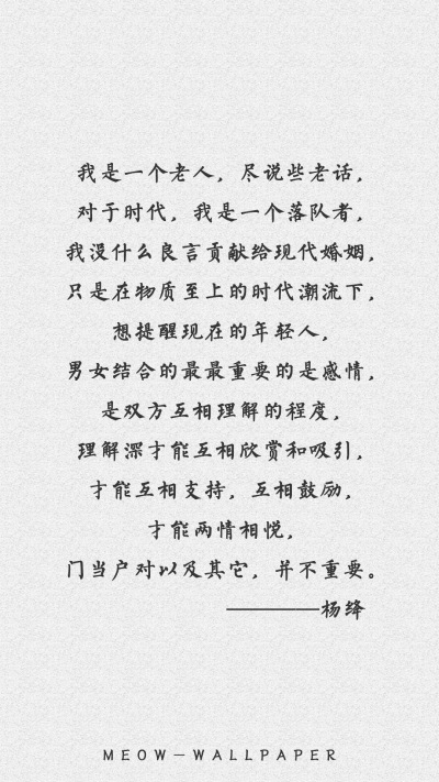 原创by：不换壁纸就闹心，杨绛先生语录。
