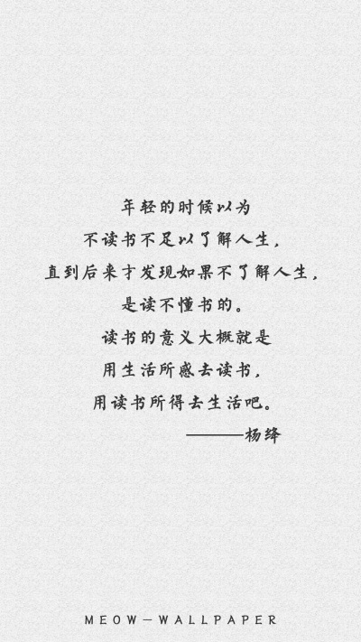 原创by：不换壁纸就闹心，杨绛先生语录。