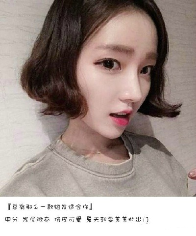 夏天来了，可以尝试下短发喔~下面几款短发，菇凉们有中意的嘛？