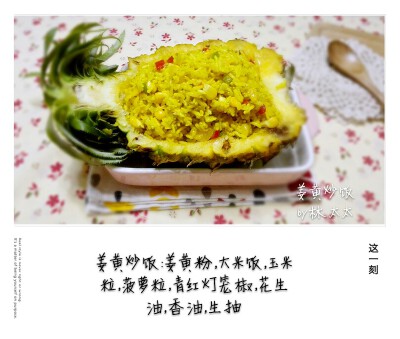 2016.7.2
刚出差回来，没太多准备
鉴于好多素友问我
我发个菜谱
姜黄粉是麻麻印度带肥来滴
配料看图片
其实青豆胡萝卜都可以用的
前提刀工要棒棒哒
做法如下：
1.一勺姜黄粉（估计5克）加入生米中，搅拌好，一起煮熟…
