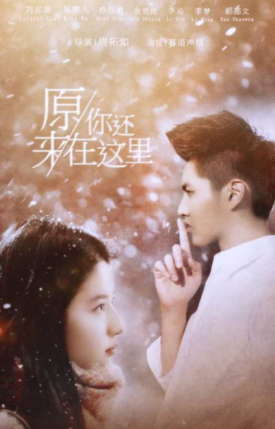 可忽略：原来你还在这里（2016）。从人物介绍开始就透着浓浓的玛丽苏和杰克苏，观影过程中就已经忍不住要吐槽了！男主在感情顺利的时候一直卖萌，感情不顺的时候就是在咆哮，不管哪种我都很想笑！！！有时候剧本和演…