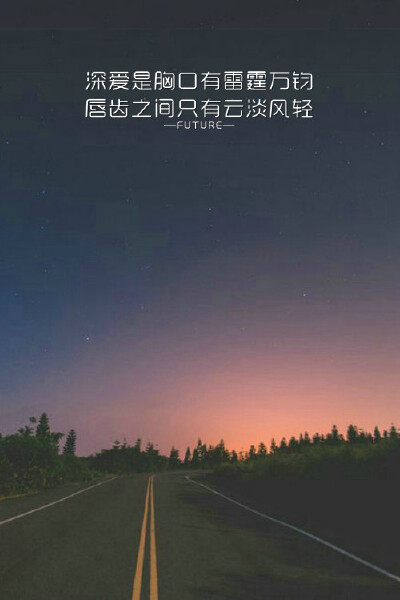 Future：原创 希望大家喜欢^_^ 喜欢就收藏把 更多图片详见《Future ▪ 一记深刺》‖锁屏壁纸皮肤‖纯文字‖原创美图‖简约‖Future‖
