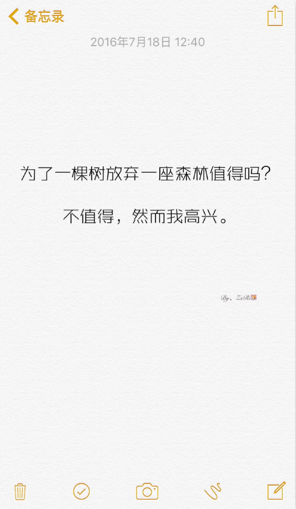 为了一棵树放弃一座森林值得吗？不值得，然而我高兴。