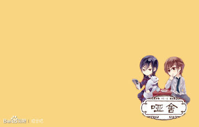 哑舍