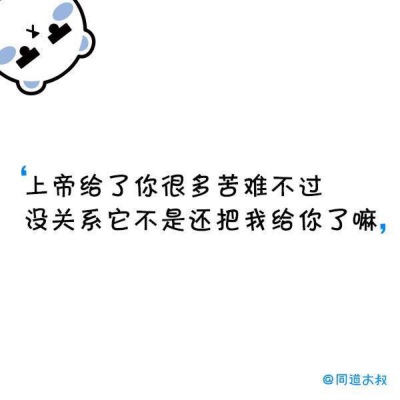 上帝给你很多困难不过没关系它不是还把我给了你么