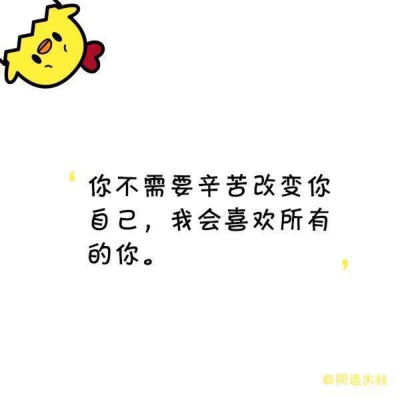 你不需要辛苦改变你自己 我会喜欢所有的你
