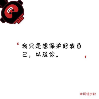 我只想保护好我自己，以及你