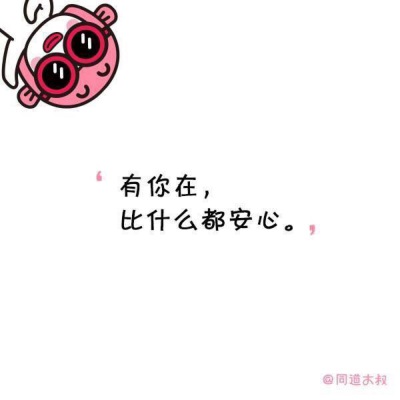 有你在 比什么都安心