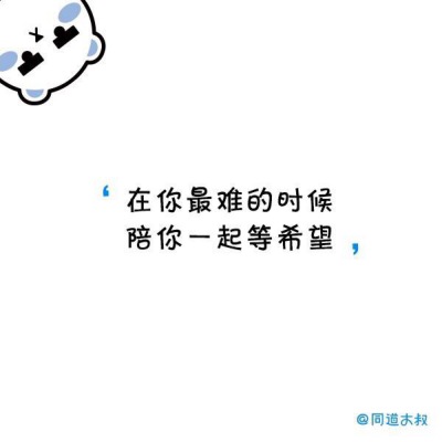 在你最难的时候 陪你一起等希望