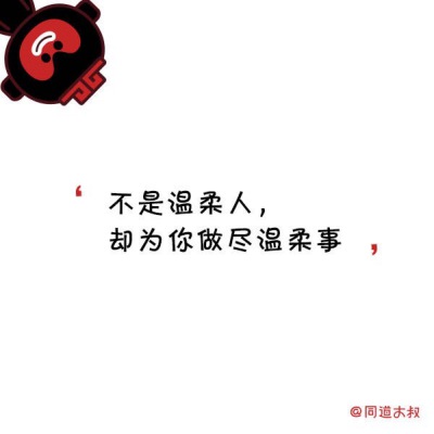 不是温柔人 却为你做尽温柔事
