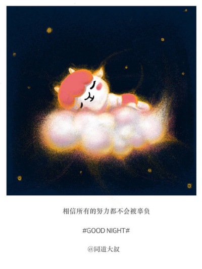 相信所有的努力都不会被辜负
