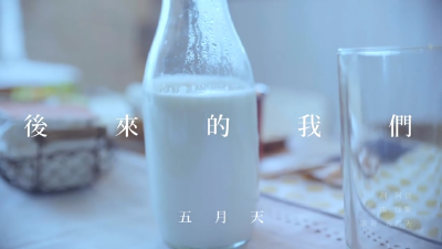 五月天 后来的我们