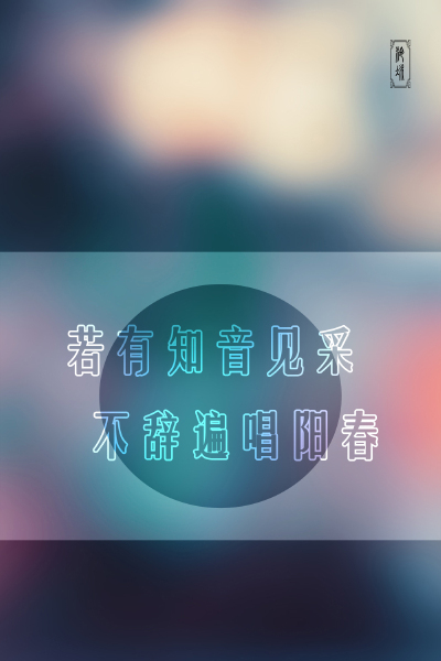 【by泠氷】╔光影中的情思╝若有知音见采，不辞遍唱阳春 〖图片禁止堆糖二次上传，转载至其他网站需告知@泠氷『于本专辑评论，或本专辑内图片下评论，亦可于新浪微博私信@泠氷__』感谢配合〗 ω图片禁止任何形式的二…
