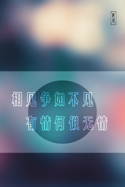 【by泠氷】╔光影中的情思╝相见争如不见，有情何似无情 〖图片禁止堆糖二次上传，转载至其他网站需告知@泠氷『于本专辑评论，或本专辑内图片下评论，亦可于新浪微博私信@泠氷__』感谢配合〗 ω图片禁止任何形式的二…