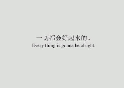 一切都会好起来的