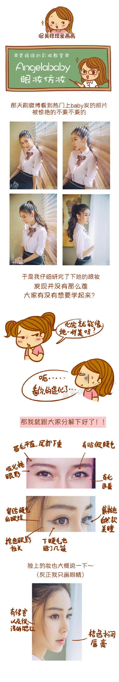 #吴琼琼的彩妆教室# 想知道Angelababy 的眼妆怎么画吗？今天就出个她眼妆的仿妆，给大家分解下～其实主要就是眼尾的小心机，看你能不能把握好了[微笑] 