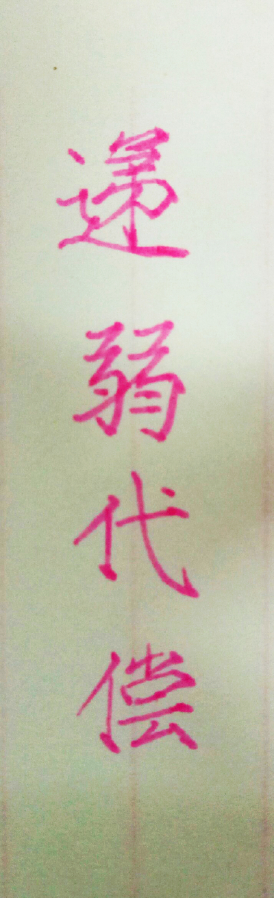 手写 练字 瘦金体 笔:慕娜美 