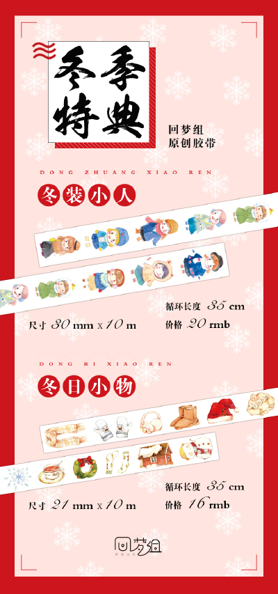 冬季特典