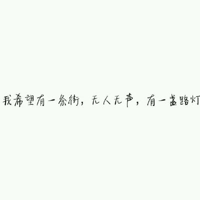 【白底黑字】文字背景，美句，素材 From：-亦久依旧-