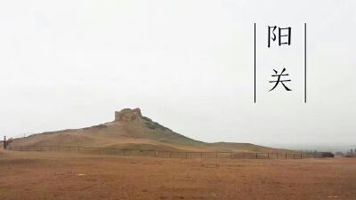 旅行 甘肃 阳关 西出阳关无故人 唐朝文明 丝绸之路