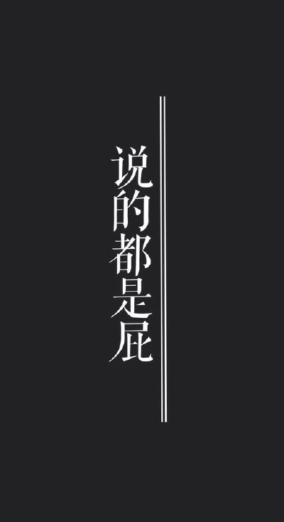 说的都是屁/黑白/壁纸/橡皮章素材/字素