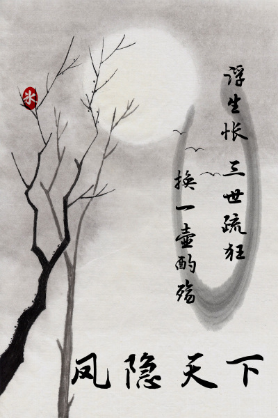 【by泠氷】╔终篇╝浮生怅 三世疏狂 换一壶酌殇 【凤隐天下】 〖图片禁止堆糖二次上传，转载至其他网站需告知@泠氷『于本专辑评论，或本专辑内图片下评论，亦可于新浪微博私信@泠氷__』感谢配合〗 ω图片禁止任何形…