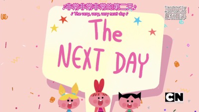 飞天小女警
