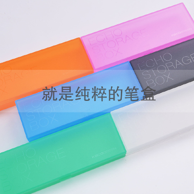Kaco笔盒创意塑料简约铅笔盒磨砂透明糖果色文具盒女半透明多色
