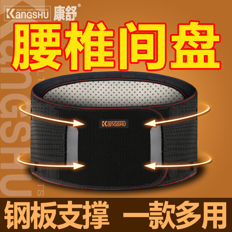 康舒护腰带腰间盘劳损腰椎间盘钢板发热保暖暖宫腰托突出四季男女