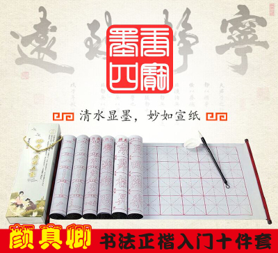 贝兴颜真卿楷书文房四宝练习毛笔字帖水写布套装初学者仿宣水写布