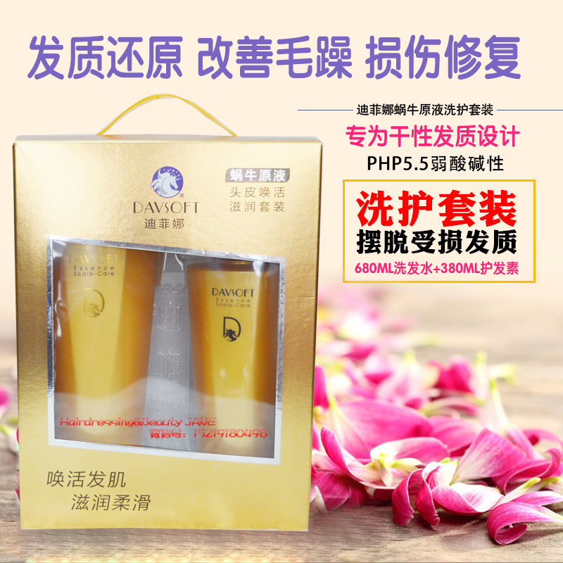迪菲娜无硅油洗发水正品柔顺防脱发护发素套装控油蜗牛原液洗发露
