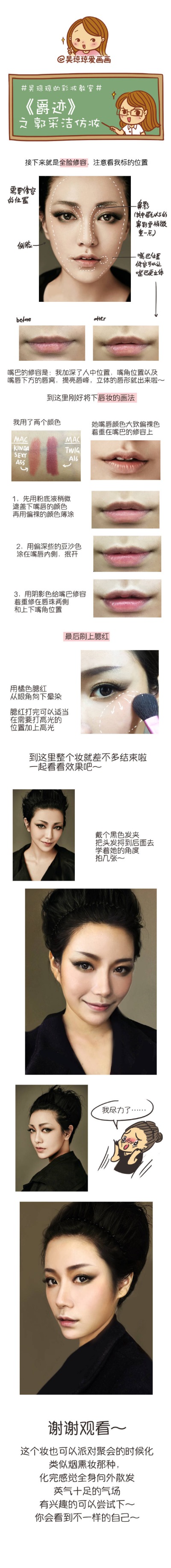 #吴琼琼的彩妆教室# 虽然还没看电影，但是角色设计的造型我还是蛮喜欢的，今天仿里面我最喜欢的郭采洁妆容，有兴趣的小伙伴也可以尝试下啦[坏笑]～#爵迹仿妆#