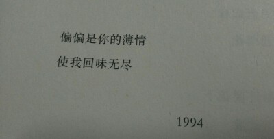 木心.
偏偏是你的薄情 使我回味无尽