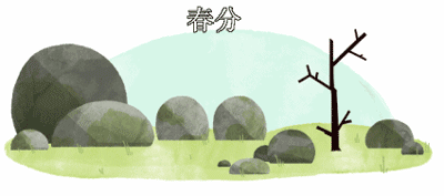 gif 清新萌物 春分