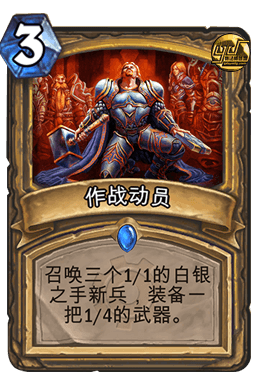 ★作战动员Muster for Battle——圣骑士——法术，稀有度：稀有。请不要辜负这些新兵的一腔热血，还有这把锤子。★ 【新浪微博高清无水印iphone萌壁纸】