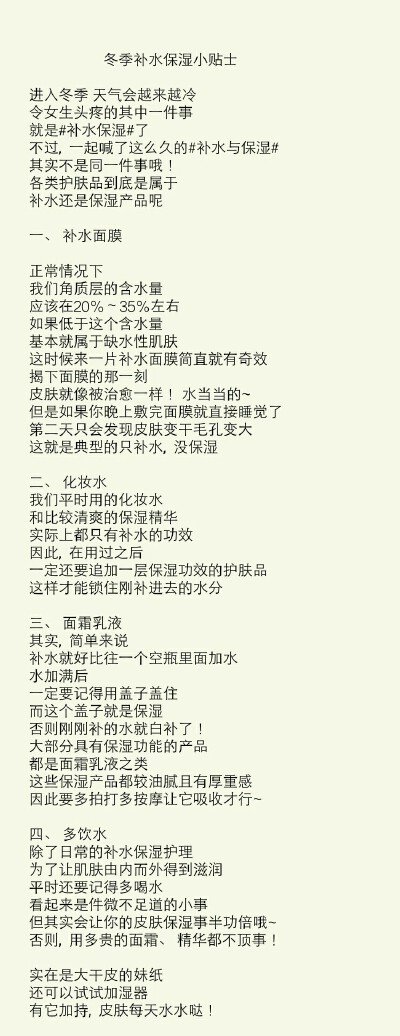 还有多少美美分不清补水跟保湿呢？下面分享给大家冬季补水小贴士
