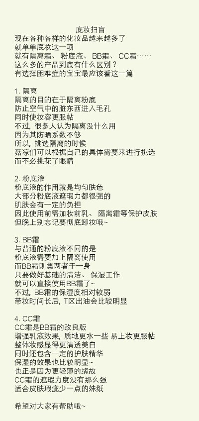 还有小公主分不清粉底液，隔离，bb和cc吗？戳进来看看吧。