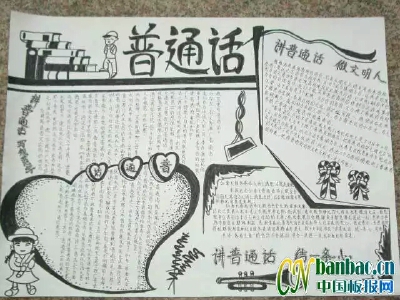 普通话手抄报