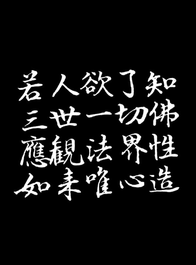 一切唯心造