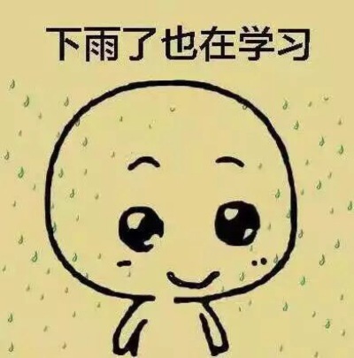 我爱学习