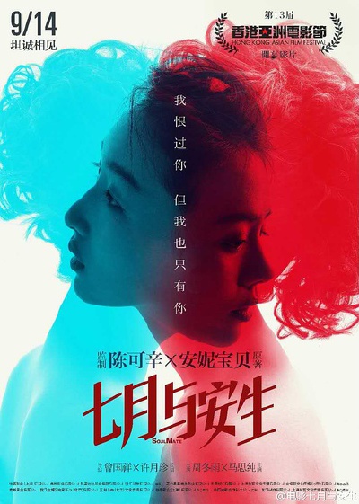 七月与安生.