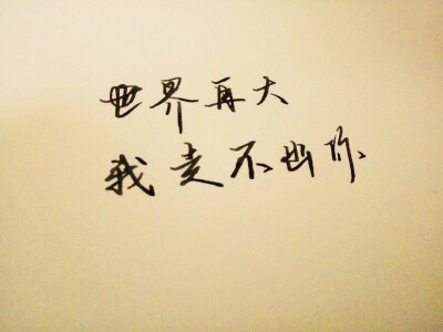世界再大，我走不出你，我喜欢你。
