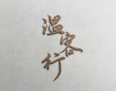 Priest 《天涯客》
微博＠小-巫-婆